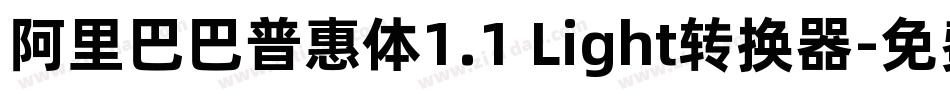 阿里巴巴普惠体1.1 Light转换器字体转换
